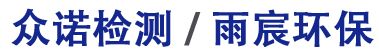 金華市眾諾檢測技術有限公司 / 金華市雨宸環(huán)保科技有限公司